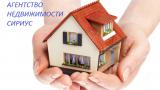 Агентство недвижимости Сириус