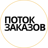 Поток заказов