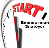 Бизнес-план Златоуст